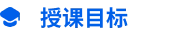 授课目标.webp